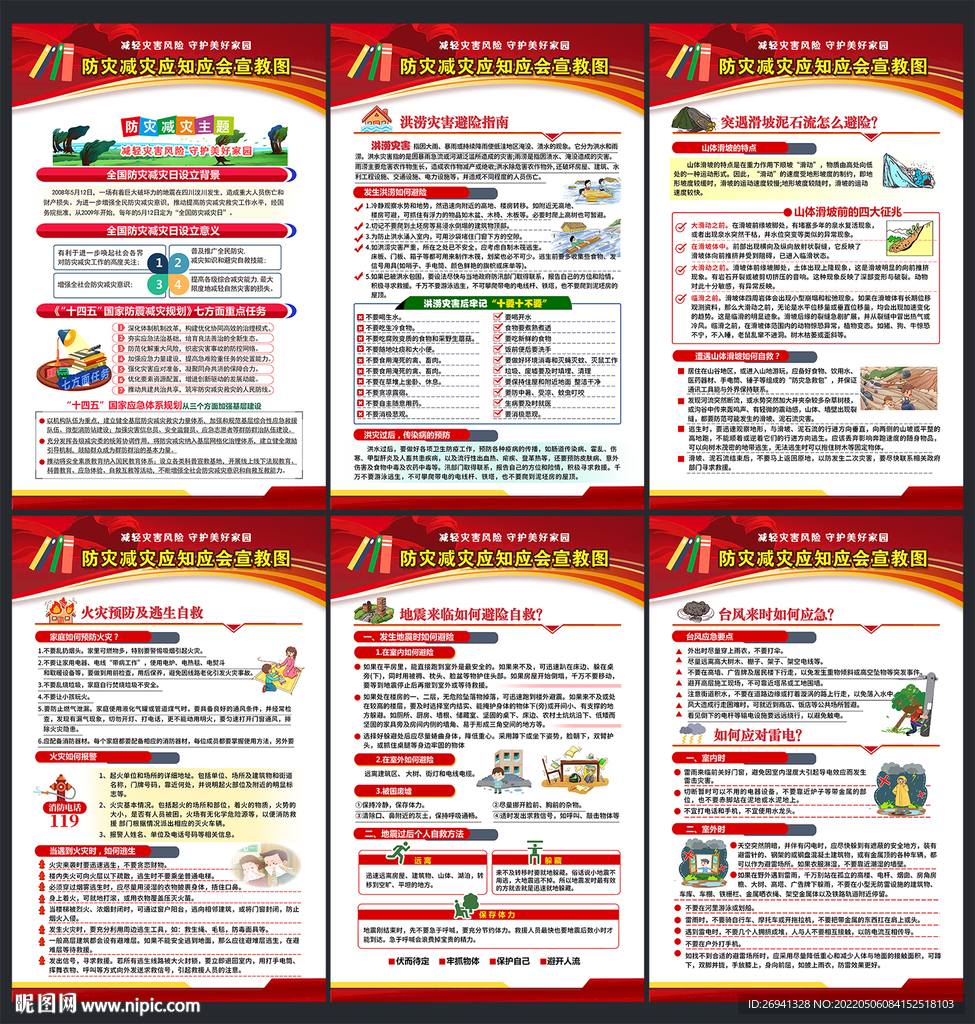 防灾减灾图片 