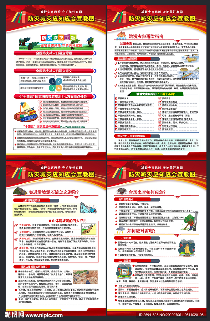 防灾减灾图片 