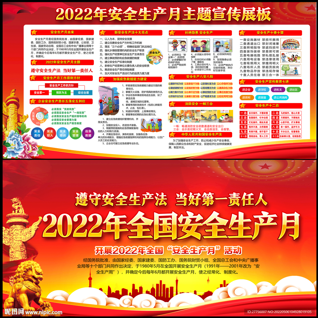 2022年安全生产月主题展板