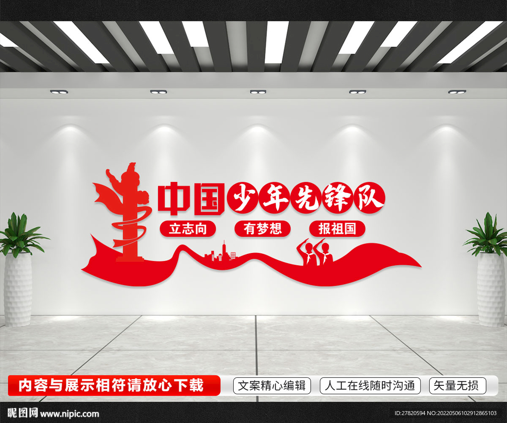 中国少年先锋队 文化墙