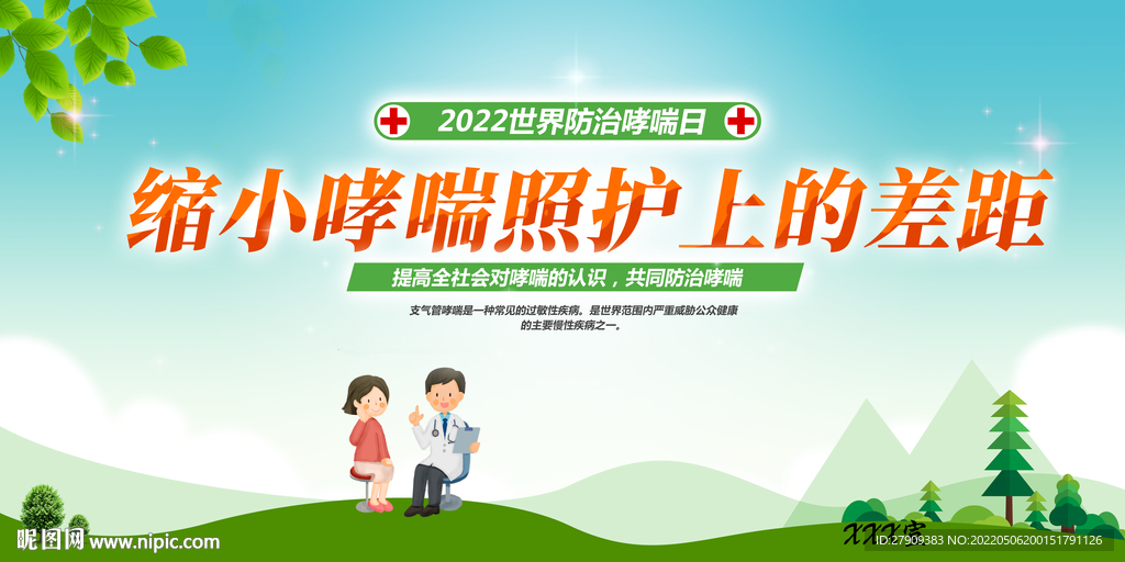 2022世界防治哮喘日