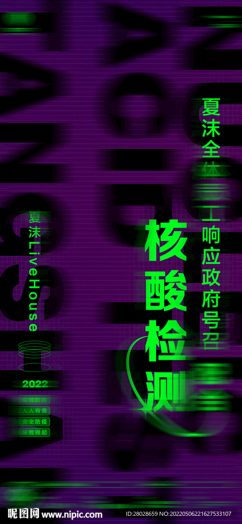 酒吧核酸检测海报