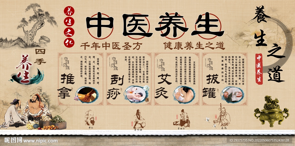 中医养生