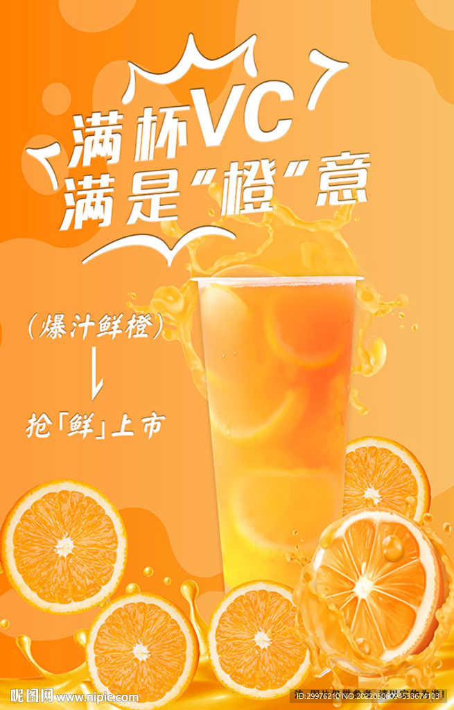橙意满满橙汁果茶海报