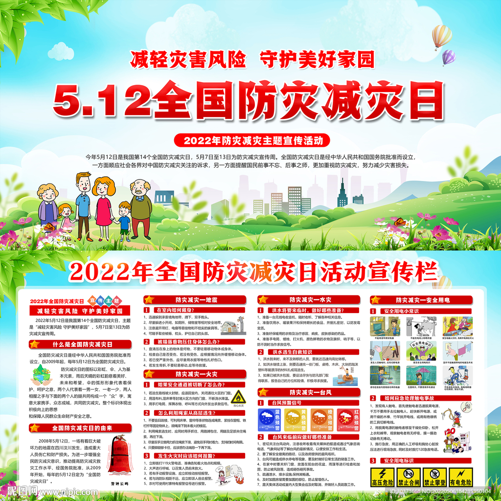 2022防灾减灾日