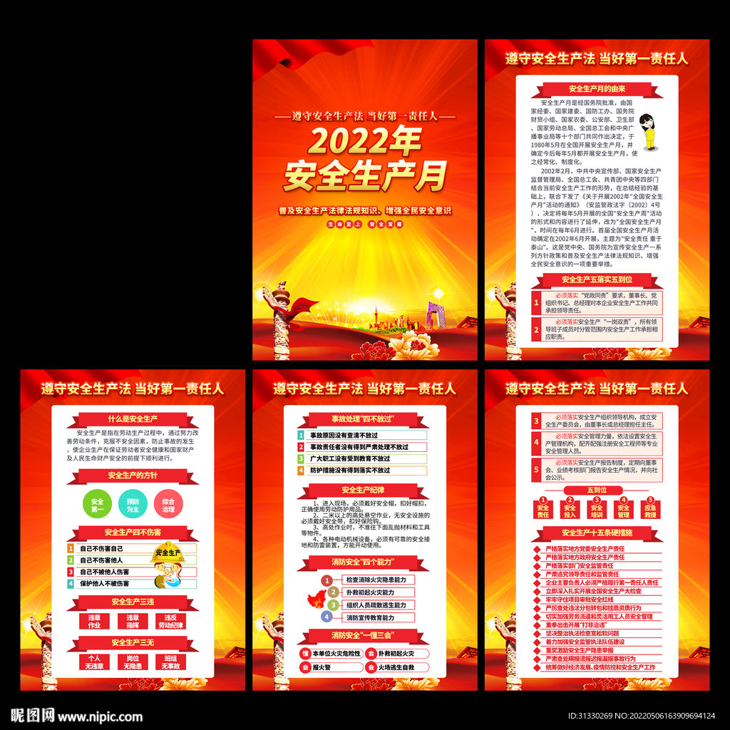 2022安全生产月