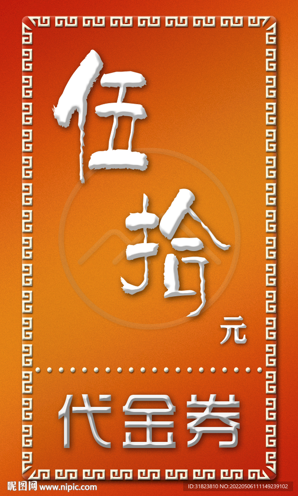 仿古边框代金劵