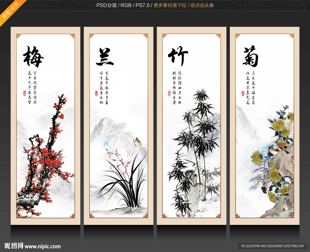 梅兰竹菊