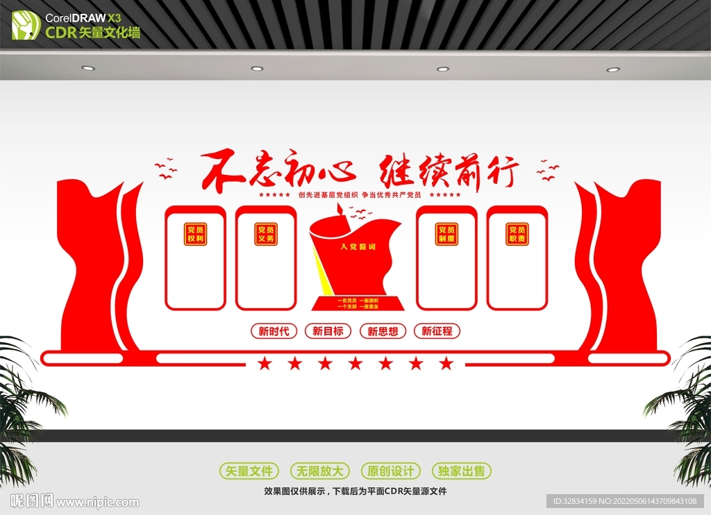  不忘初心党建文化墙