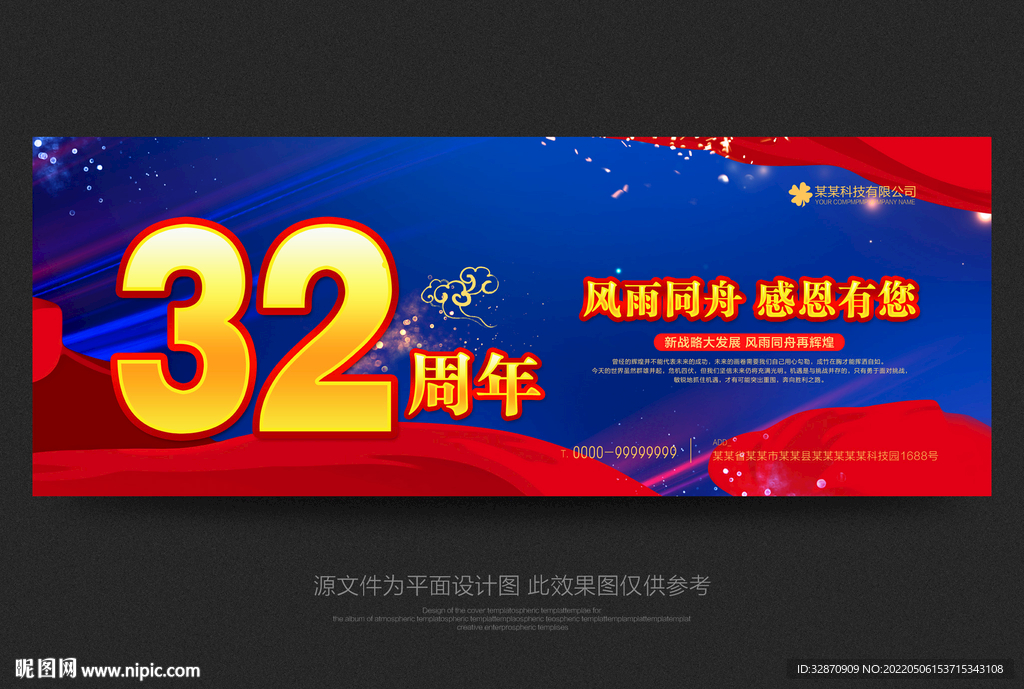 32周年庆
