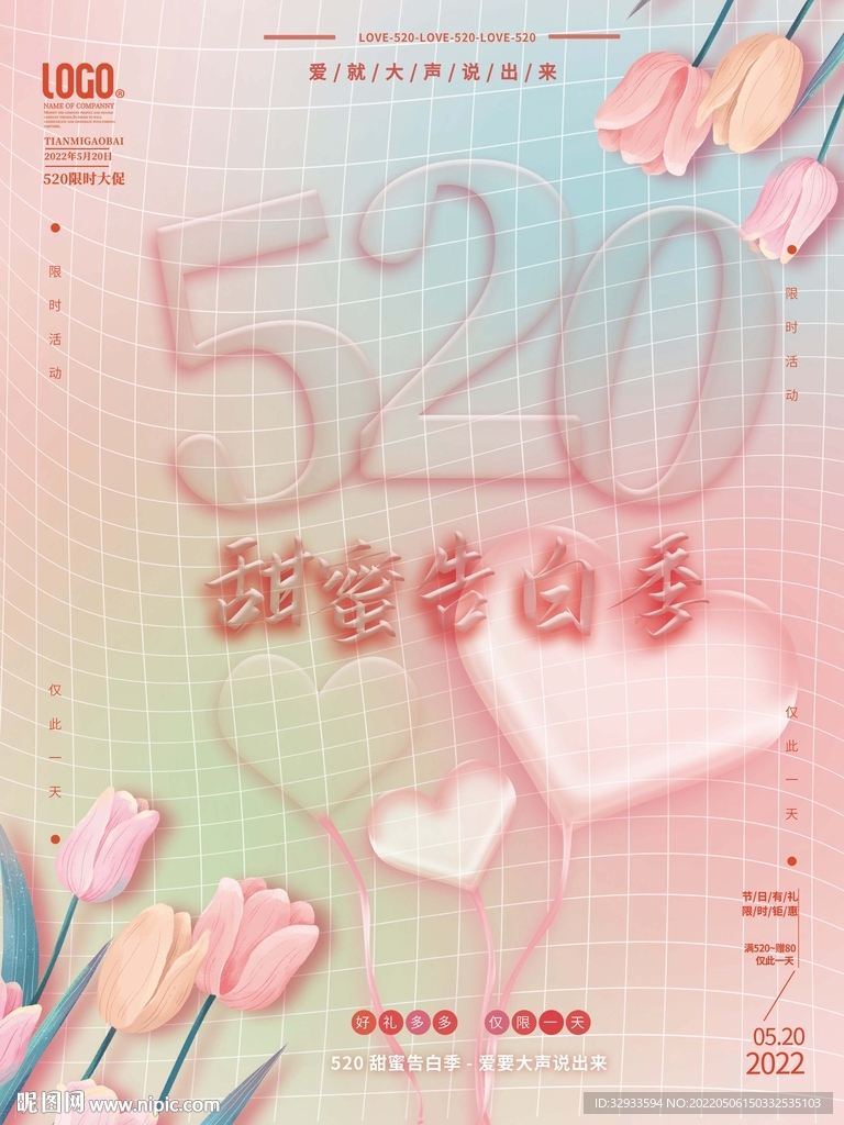 520告白日情人节日海报