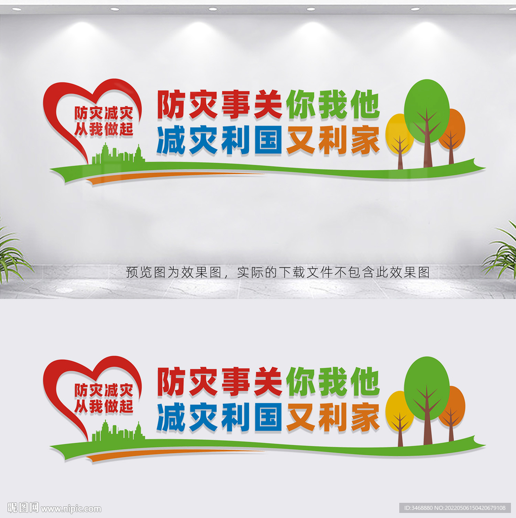 防灾减灾文化墙