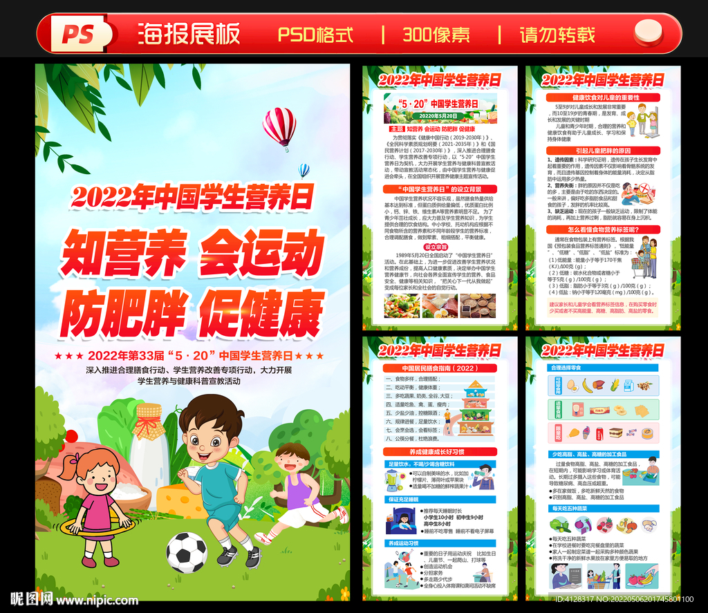 2022年中国学生营养日展板