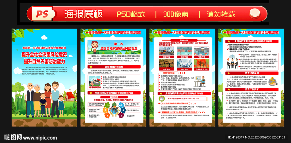 全国自然灾害综合风险普查