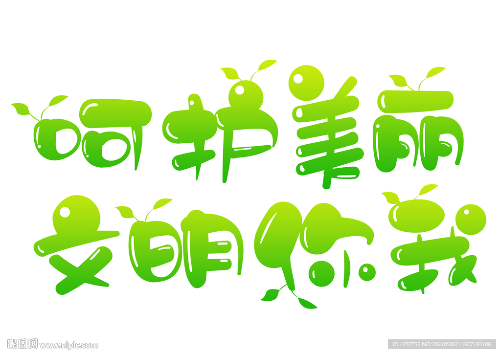 呵护美丽文明你我