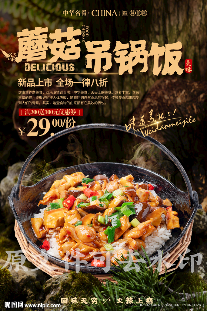 蘑菇吊锅饭