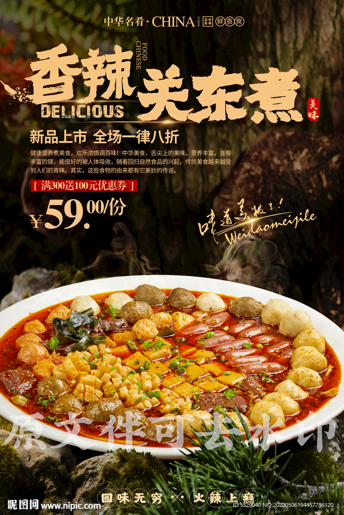 香辣关东煮