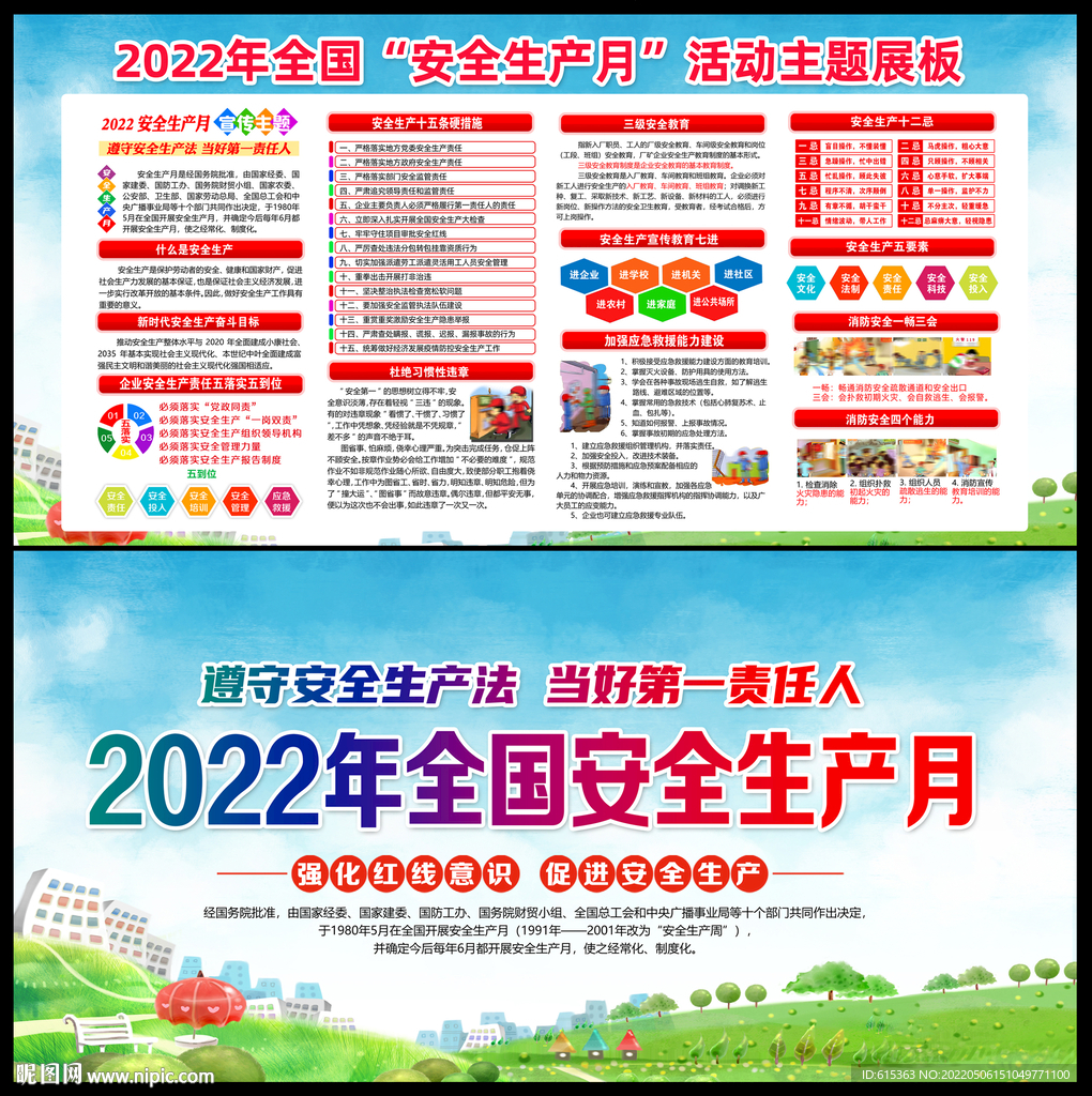 2022全国安全生产月