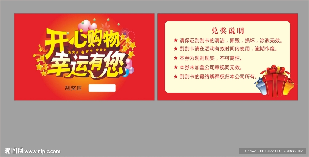 刮刮卡 购物卡