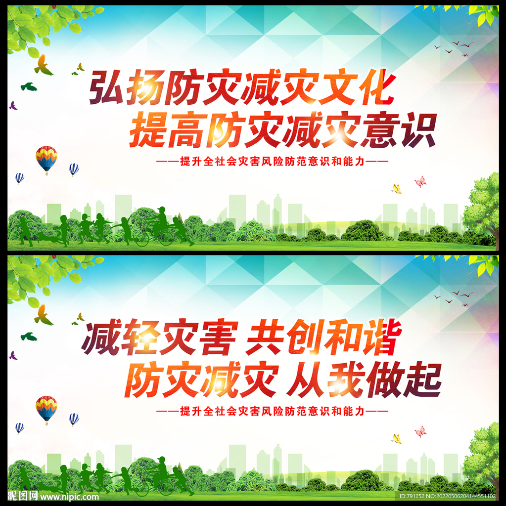 防灾减灾日
