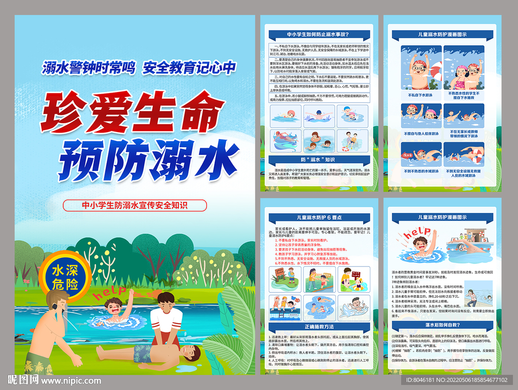 预防溺水
