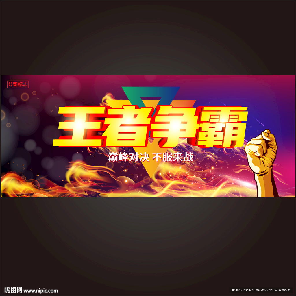 王者争霸赛  