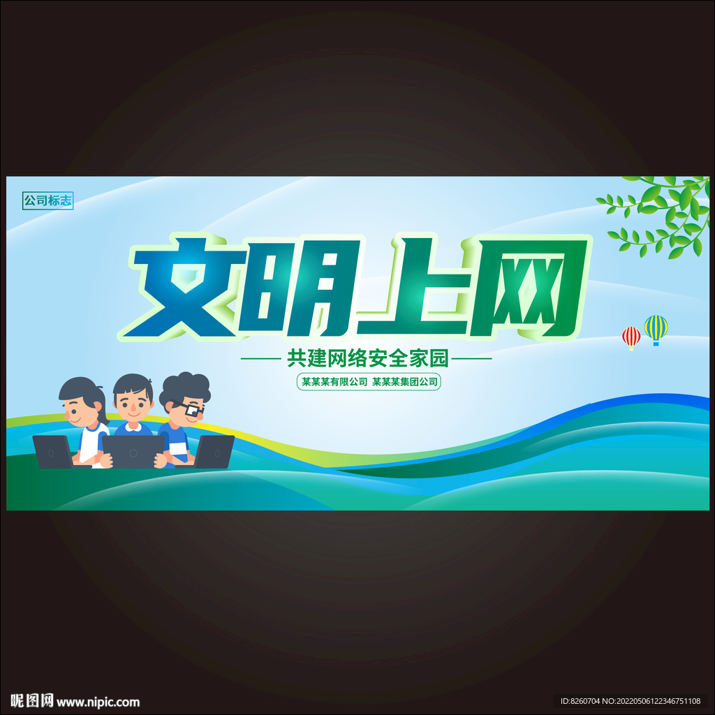 文明上网  