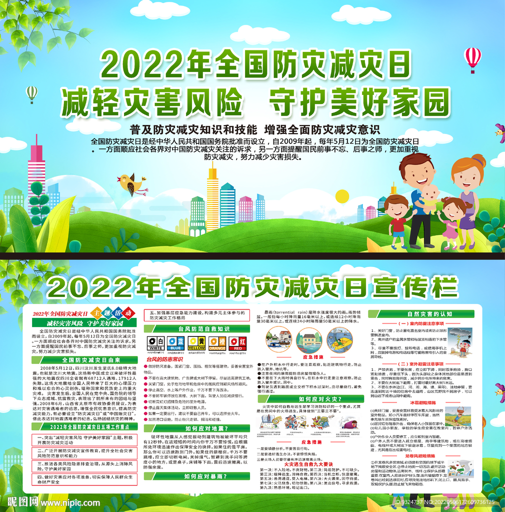 2022年防灾减灾日