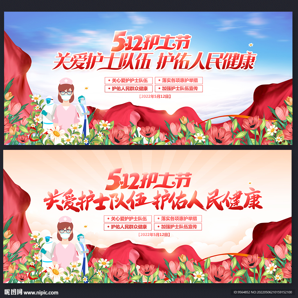 护士节