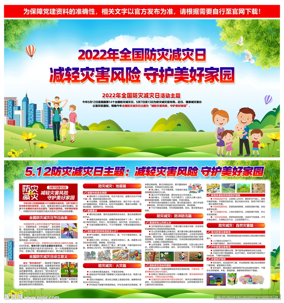 2022年防灾减灾日