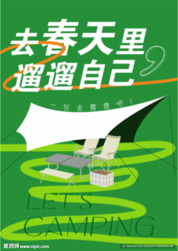 一起去露营吧