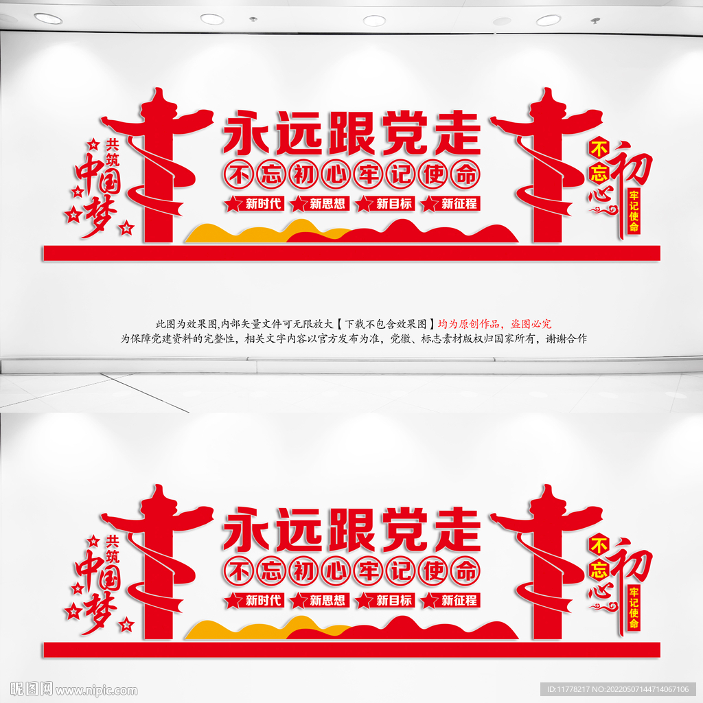 永远跟党走文化墙