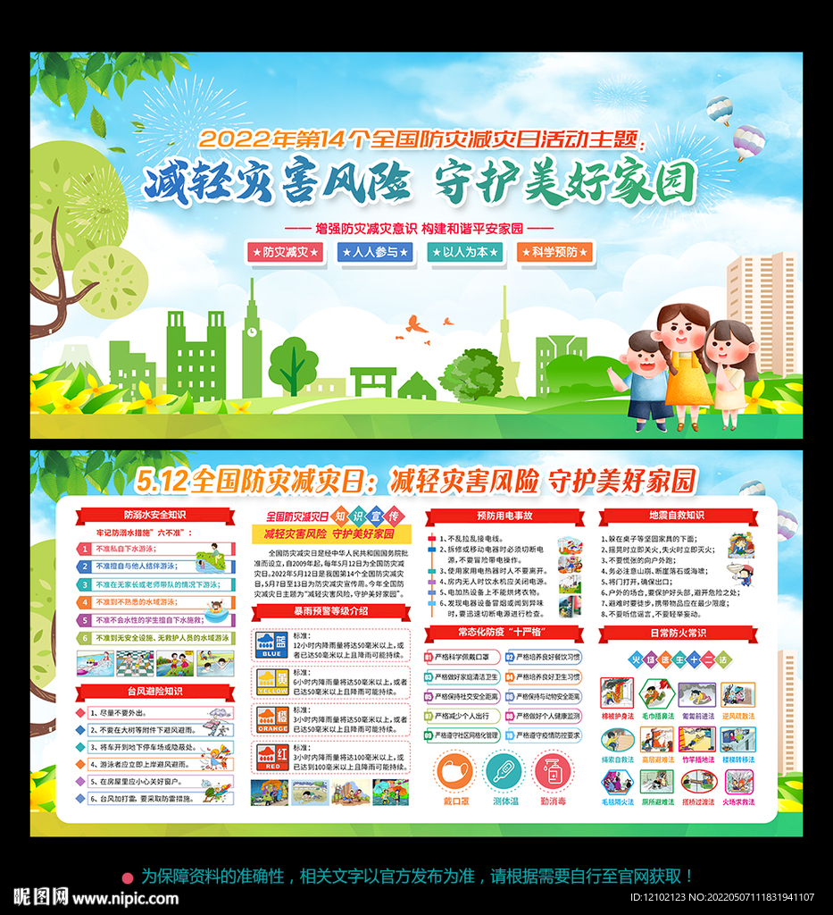 2022年防灾减灾日