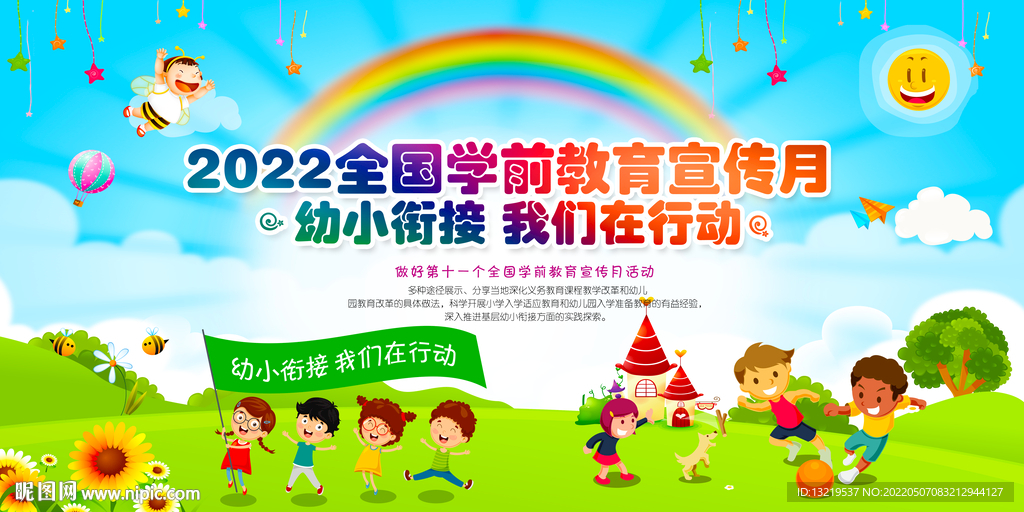 学前教育宣传月