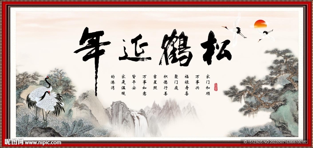 松鹤延年