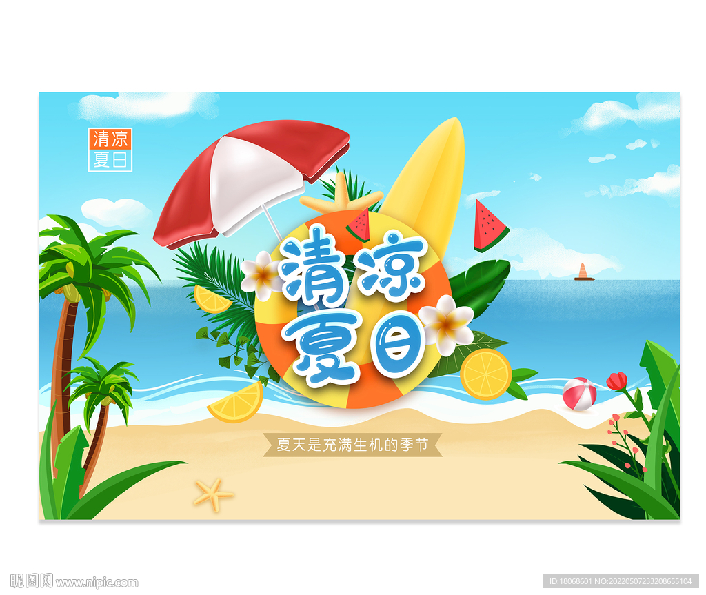 清凉夏日