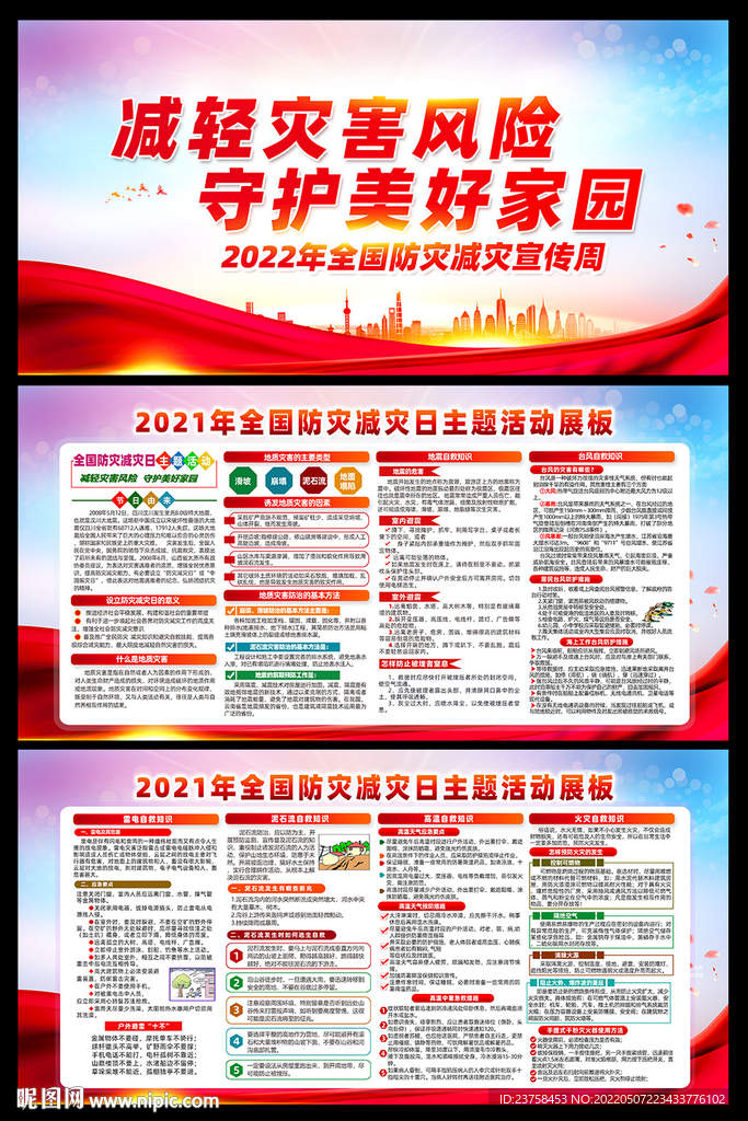 2022年防灾减灾日图片