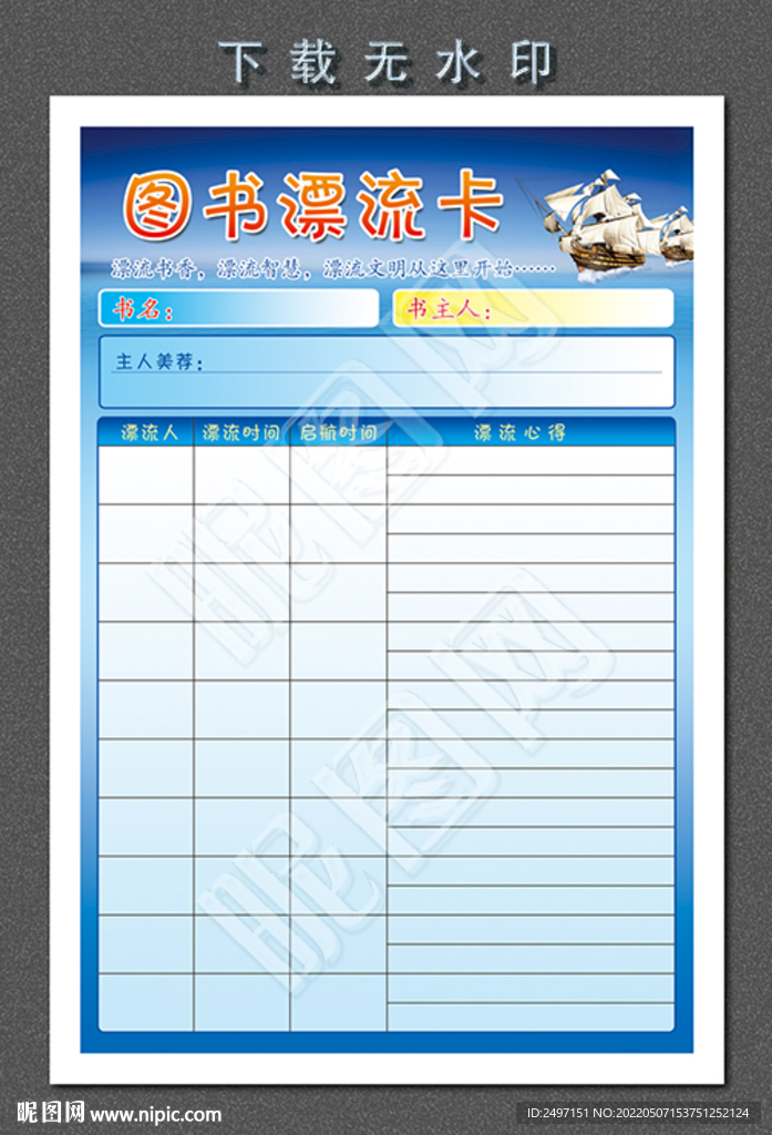 图书漂流卡