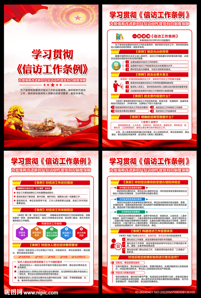 信访工作条例