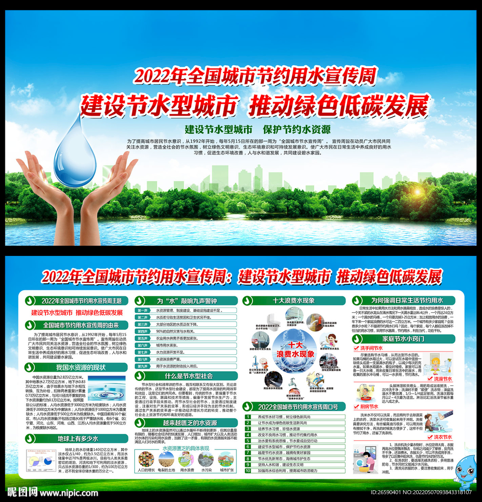 全国城市节约用水宣传周