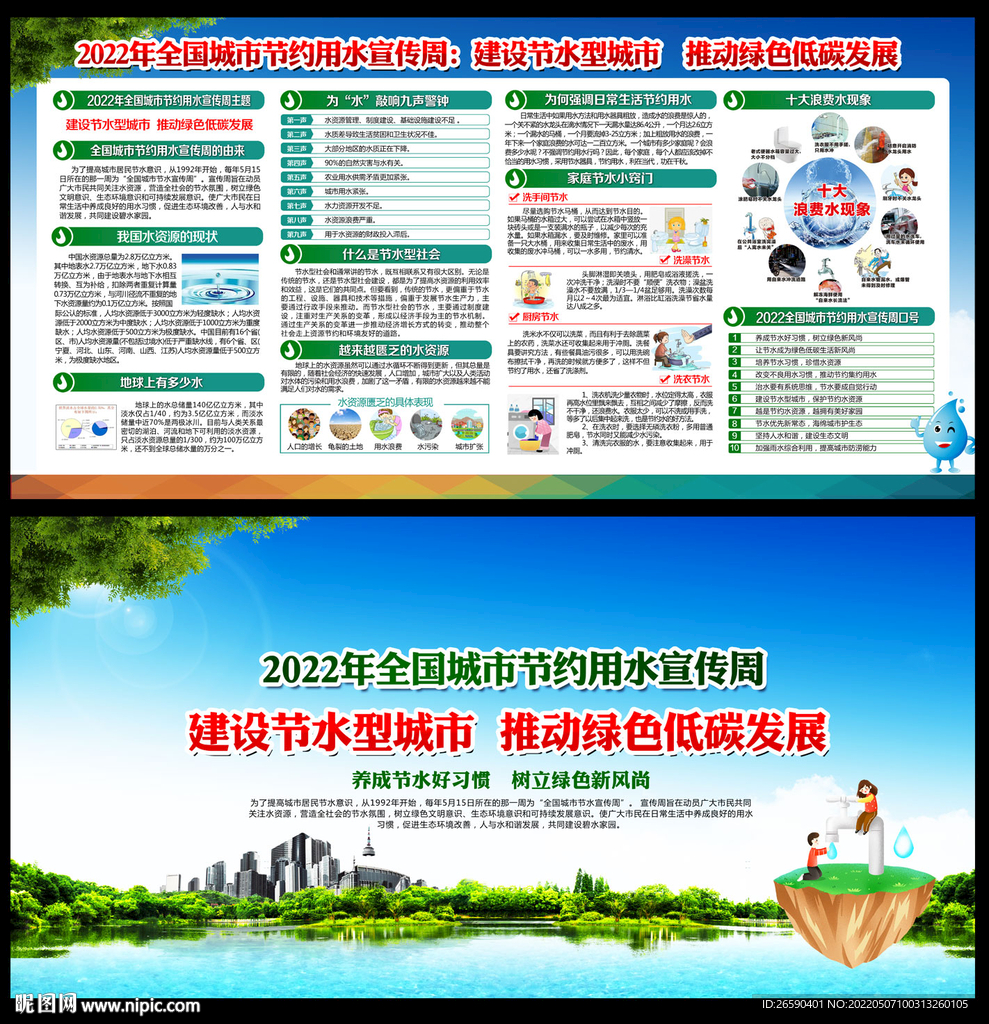 全国城市节约用水宣传周