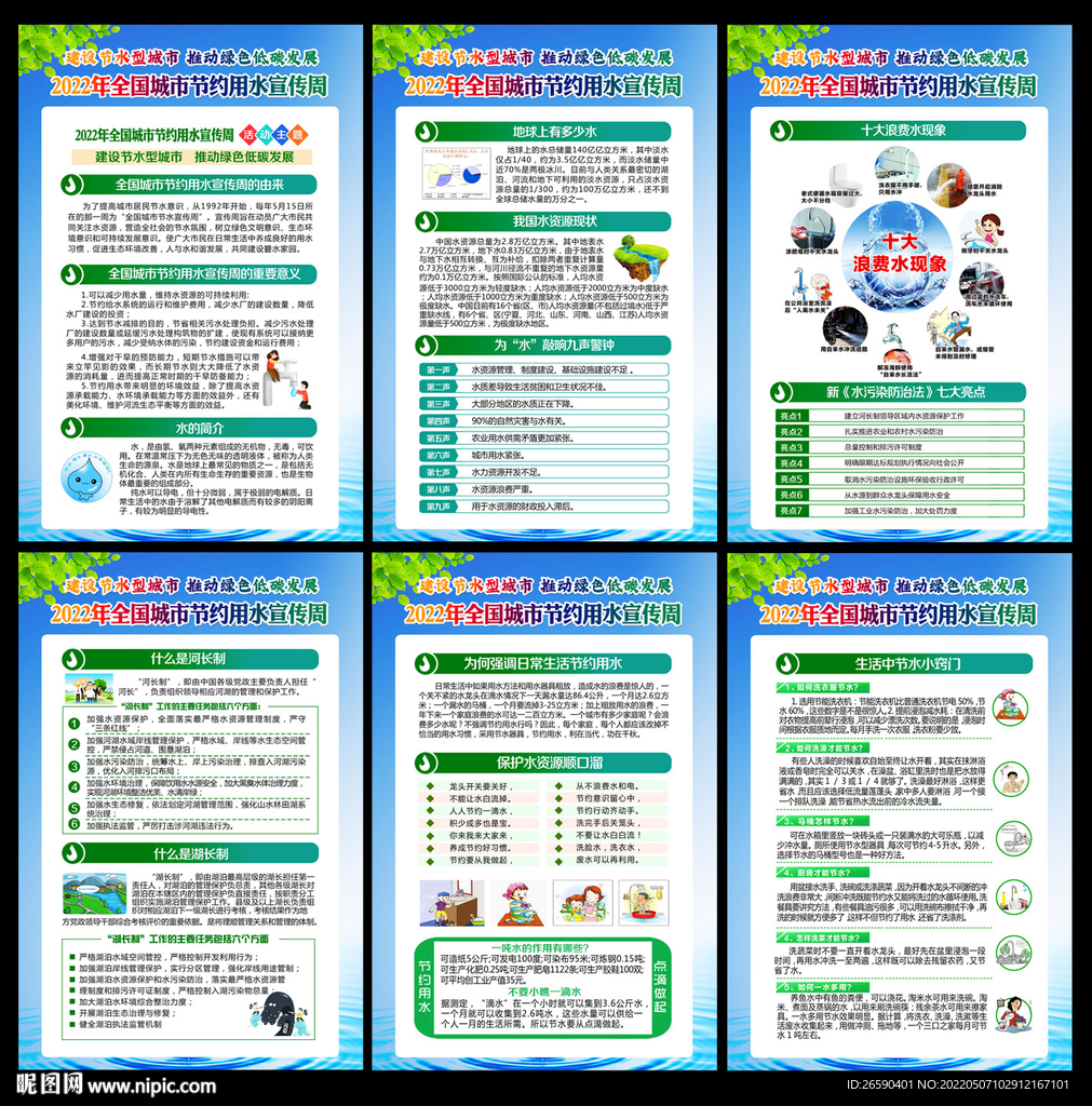 全国城市节约用水宣传周