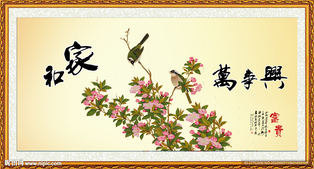 家和万事兴