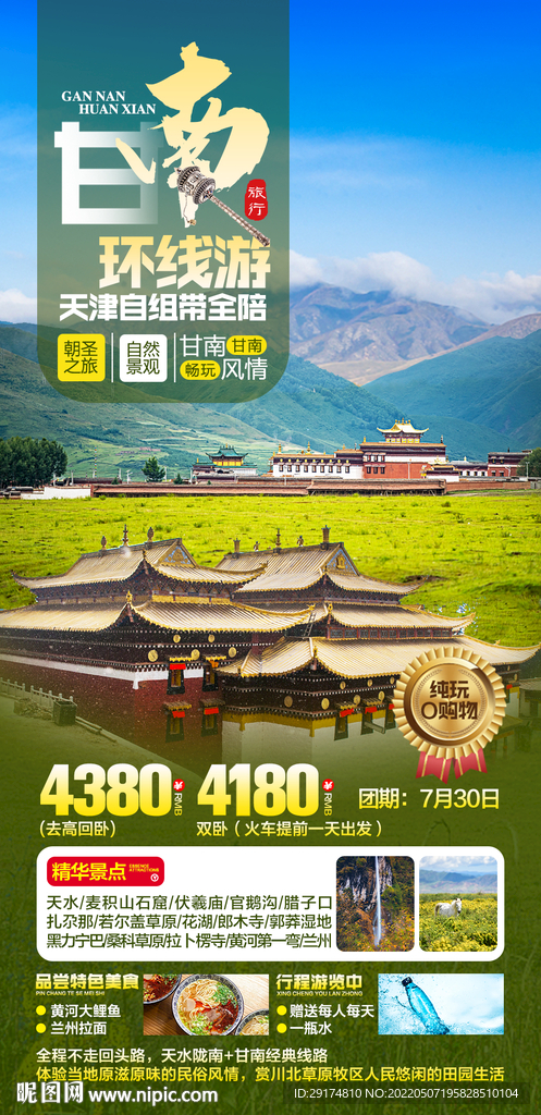 甘南旅游海报