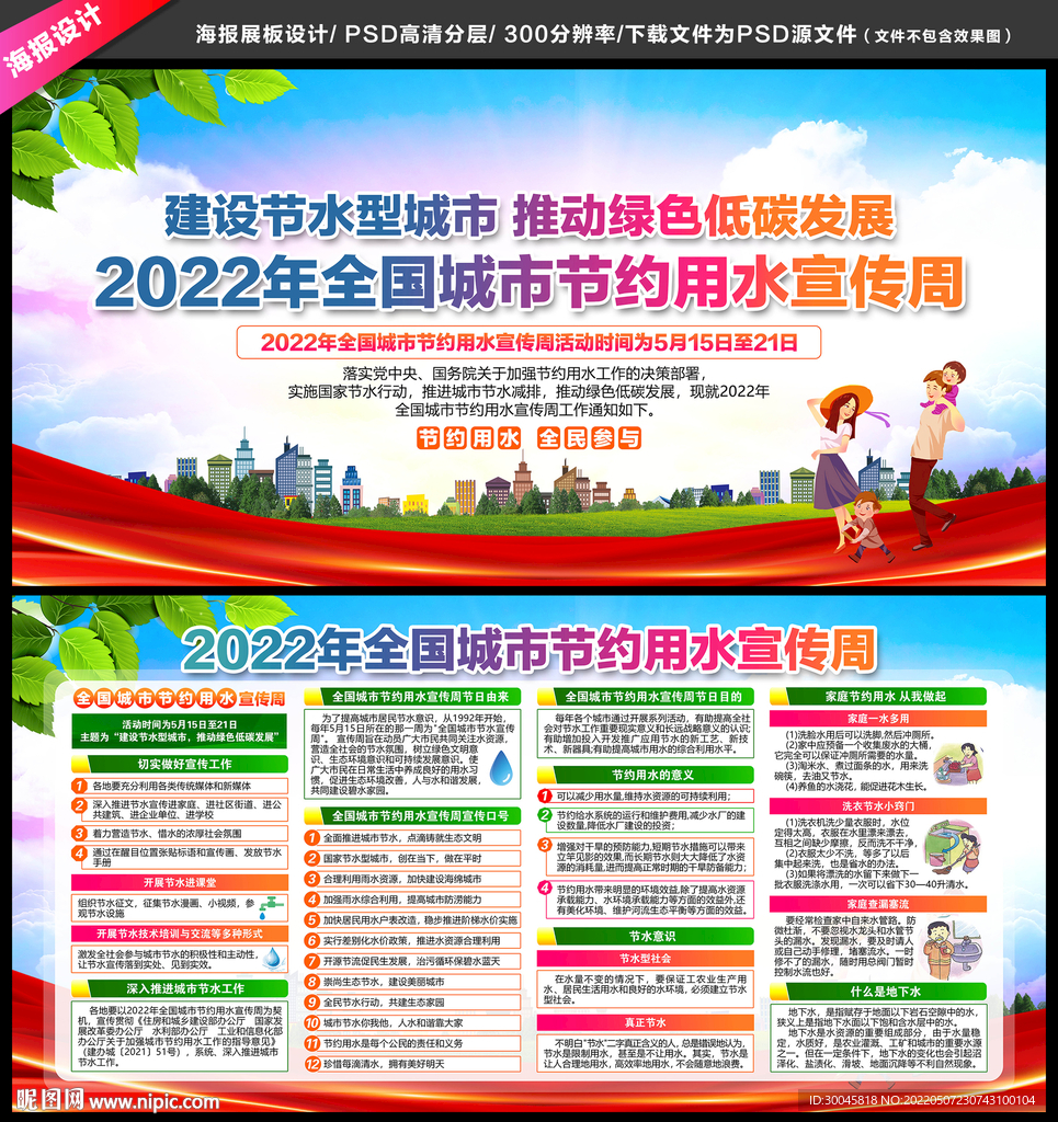 全国城市节约用水宣传周