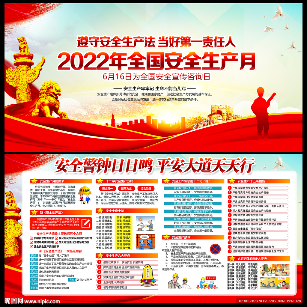 2022年安全生产月展板