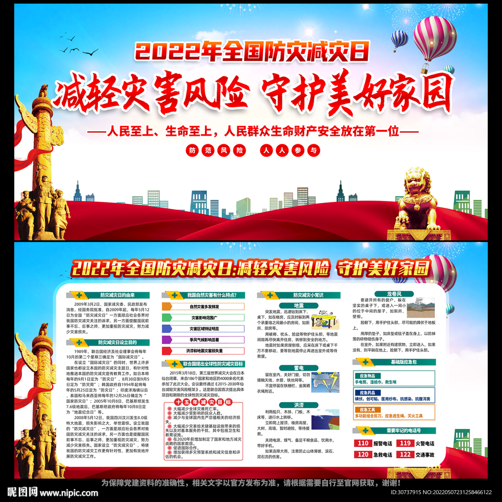 2022年防灾减灾日