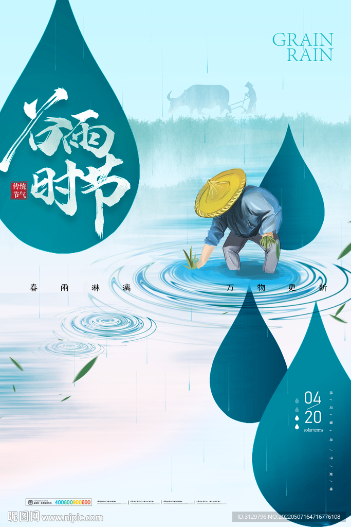 谷雨大气海报