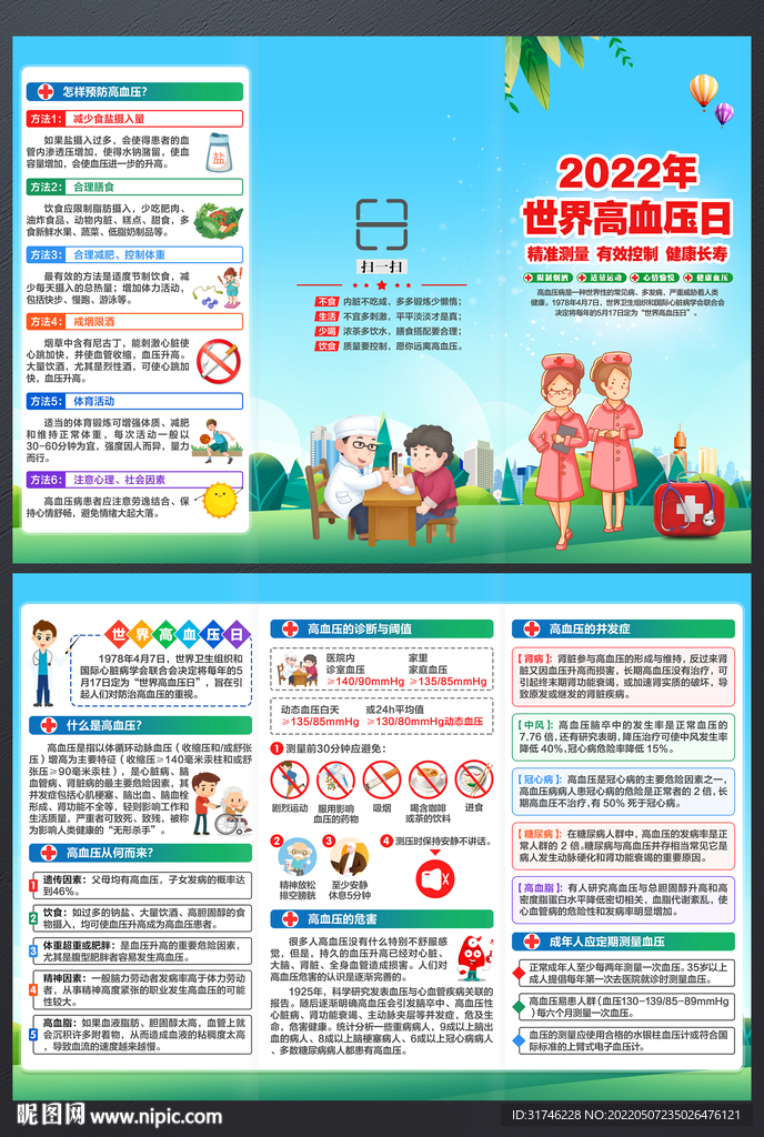 世界高血压日三折页
