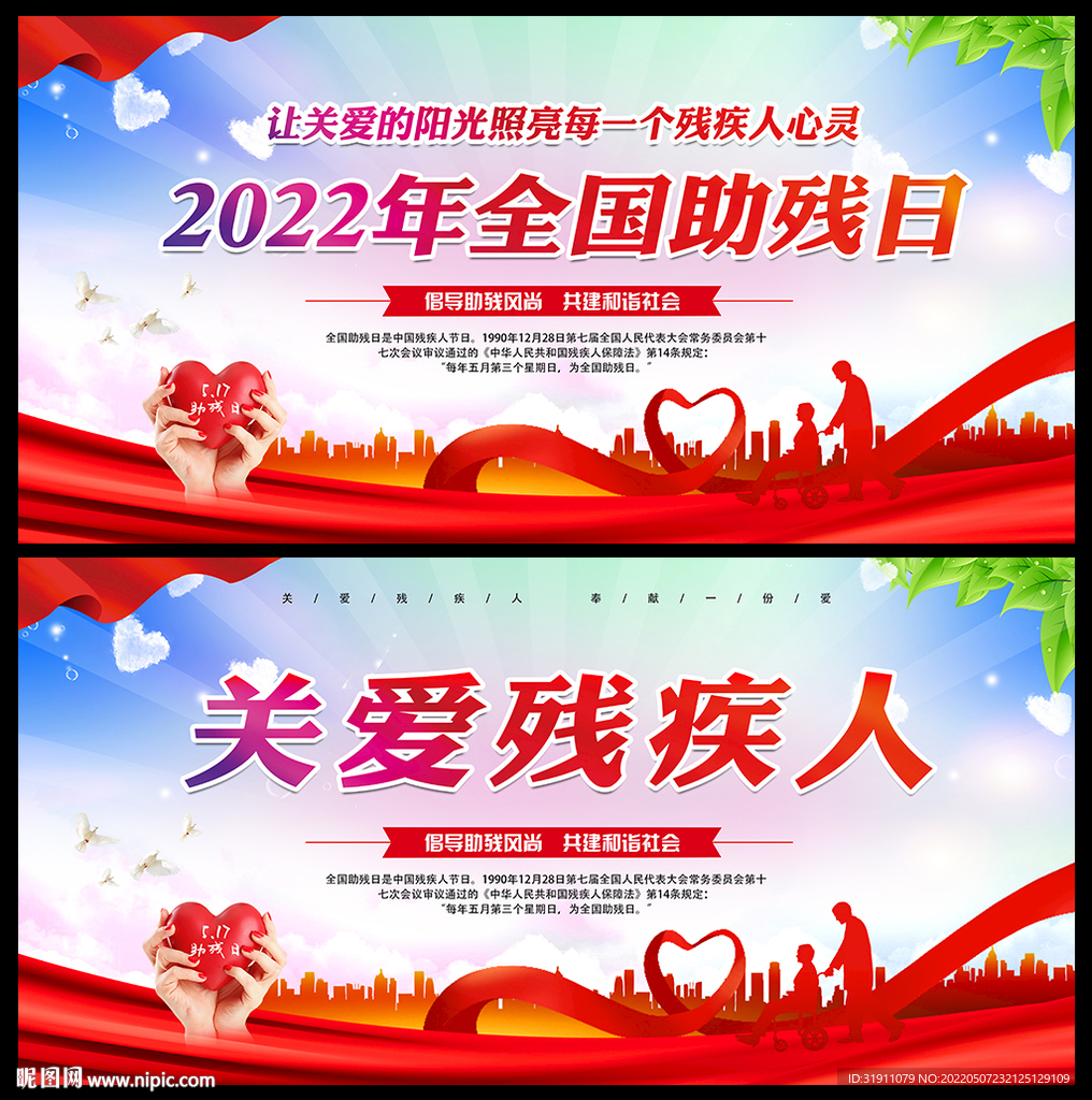 全国助残日
